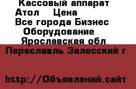 Кассовый аппарат “Атол“ › Цена ­ 15 000 - Все города Бизнес » Оборудование   . Ярославская обл.,Переславль-Залесский г.